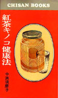紅茶キノコ３.jpg